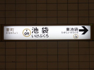 池袋駅