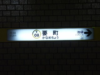 要町駅