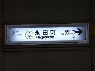 永田町駅