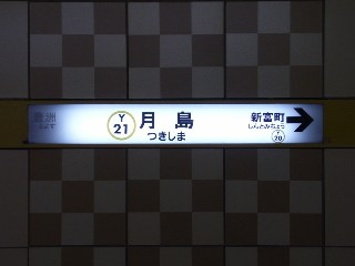 月島駅