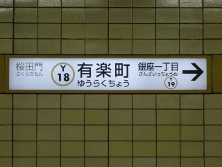 有楽町駅