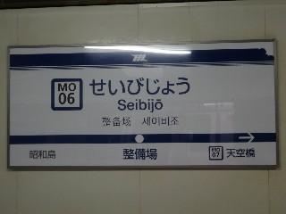 整備場駅