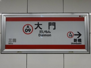 大門駅