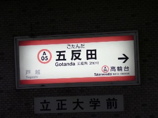 五反田駅