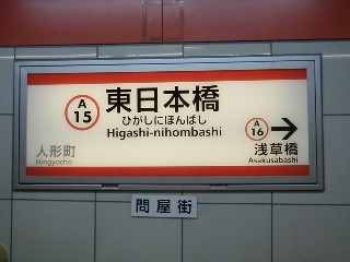 東日本橋駅