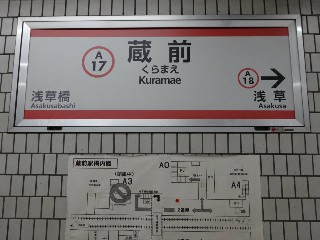蔵前駅