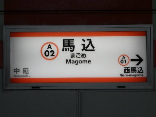 馬込駅
