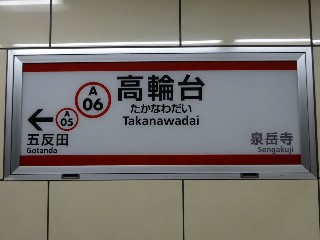 高輪台駅