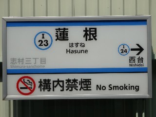 蓮根駅