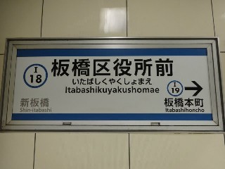 板橋区役所前駅
