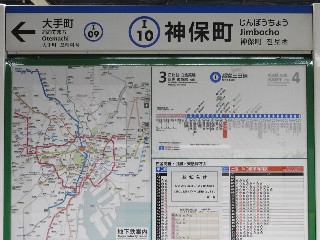 神保町駅