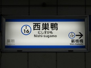 西巣鴨駅