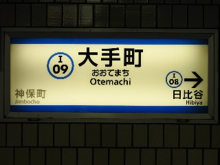 大手町駅