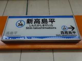 新高島平駅