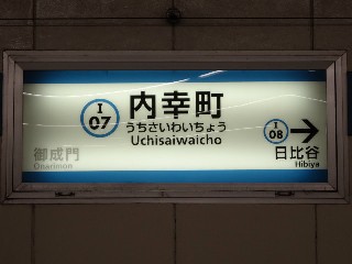 内幸町駅
