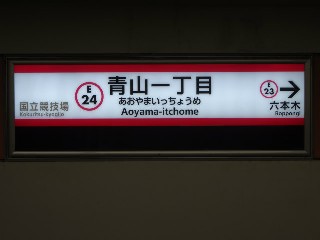 青山一丁目駅