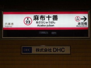 麻布十番駅