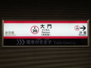 大門駅