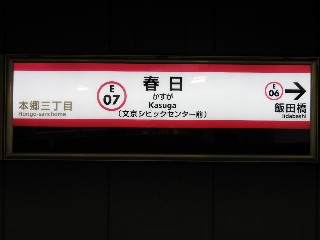 春日駅