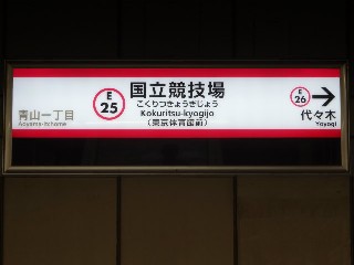国立競技場駅