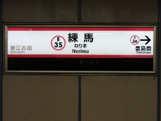 練馬駅