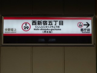 西新宿五丁目駅