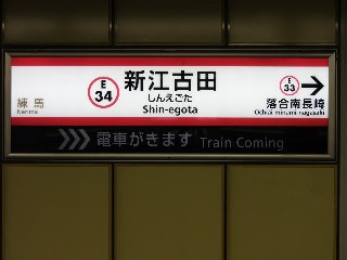 新江古田駅