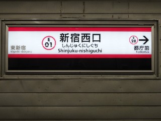 新宿西口駅