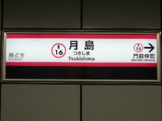 月島駅