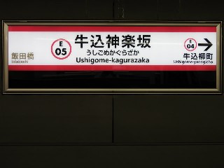 牛込神楽坂駅