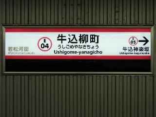 牛込柳町駅