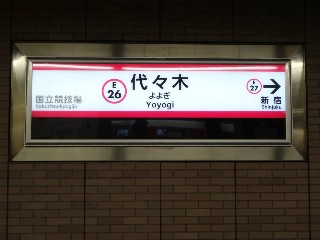 代々木駅