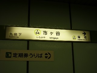 市ヶ谷駅