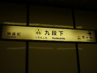 九段下駅