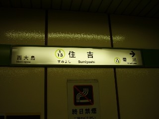 住吉駅