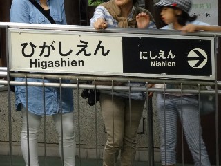 上野動物園東園駅