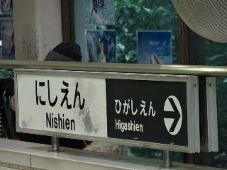 上野動物園西園駅