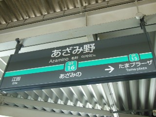 あざみ野駅