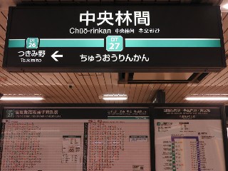 中央林間駅