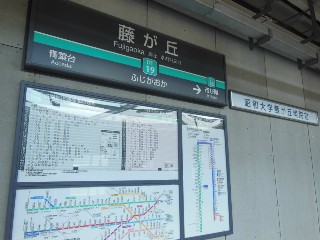 藤が丘駅