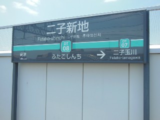 二子新地駅