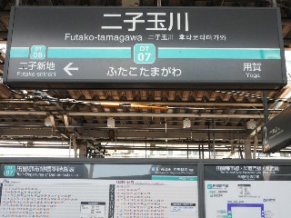 二子玉川駅