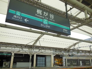 梶が谷駅