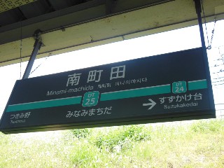 南町田グランベリーパーク駅