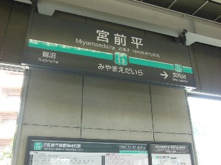 宮前平駅