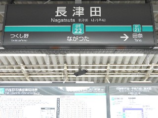 長津田駅