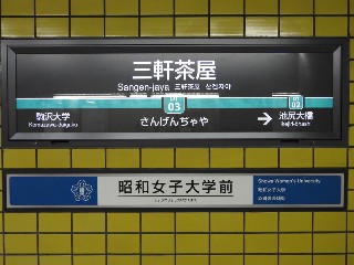 三軒茶屋駅