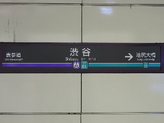 渋谷駅
