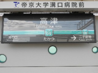 高津駅
