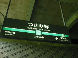 つきみ野駅